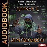 Даркнет: Игра реальности. Книга 1 (цифровая версия)