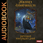 Струны волшебства: Рапсодия минувших дней. Книга 3 (цифровая версия)