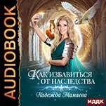 Как избавиться от наследства (цифровая версия)
