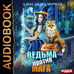 Ведьма против мага (цифровая версия)