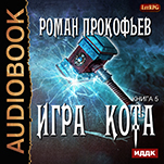 Игра Кота. Книга 5 (цифровая версия)