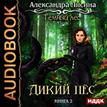 Темный лес: Дикий пес. Книга 2 (цифровая версия)