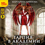 Гарпия в Академии (цифровая версия)