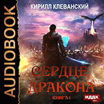 Сердце Дракона. Книга 1 (цифровая версия)