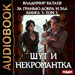 За гранью добра и зла: Книга 1 – Шут и Некромантка. Том 1 (цифровая версия)