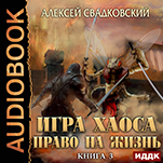 Игра Хаоса: Право на жизнь. Книга 3 (цифровая версия)