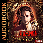 Положись на принца смерти (цифровая версия)