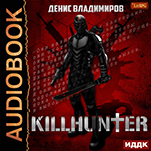 Киллхантер. Книга 1 (цифровая версия)