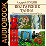Болгарские тайны: От апостола Андрея до провидицы Ванги. Книга 1 (цифровая версия)