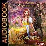 Дикарь (цифровая версия)