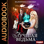 Лучшая ведьма (цифровая версия)