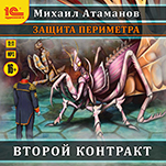 Защита периметра: Второй контракт (цифровая версия)