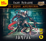 По дороге могущества: Лимрак (цифровая версия)