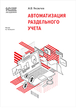 1С:Академия ERP. Автоматизация раздельного учета (цифровая версия)