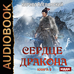 Сердце Дракона. Книга 2 (цифровая версия)