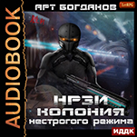 НРЗИ: Колония нестрогого режима. Книга 1 (цифровая версия)
