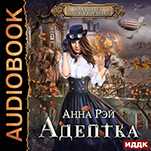 Факультет магической механики: Адептка. Книга 1 (цифровая версия)