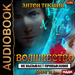 Волшебство не вызывает привыкания. Книга 1 (цифровая версия)
