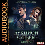 Аукцион судьбы. Книга 1 (цифровая версия)