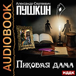 Пиковая дама (цифровая версия)