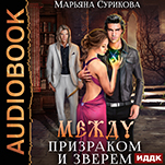 Между Призраком и Зверем (цифровая версия)
