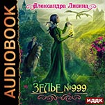 Зелье №999 (цифровая версия)