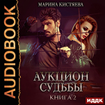 Аукцион судьбы. Книга 2 (цифровая версия)
