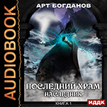 Последний Храм: Наследник. Книга 1 (цифровая версия)