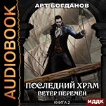 Последний Храм: Ветер перемен. Книга 2 (цифровая версия)