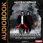 Последний Храм: Игры тандемов. Книга 3 (цифровая версия)