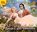 Артуа: Дворец для любимой (цифровая версия)