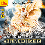 Ангел без имени (цифровая версия)