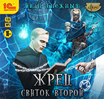 Жрец: Свиток второй (цифровая версия)