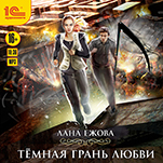 Темная грань любви (цифровая версия)