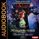 Королева Теней. Книга 1: Двойная звезда. Том 1 (цифровая версия)