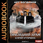 Последний Храм: Слово Старших. Книга 5 (цифровая версия)