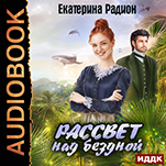 Рассвет над бездной (цифровая версия)