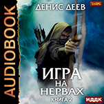 Игра на нервах. Книга 2 (цифровая версия)