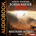 Война князей: Властелин воздуха. Книга 2 (цифровая версия)