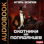 Охотники на попаданцев (цифровая версия)