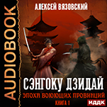 Сэнгоку Дзидай: Эпоха Воюющих провинций. Книга 1 (цифровая версия)
