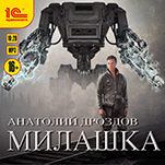 Милашка (цифровая версия)