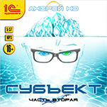 Субъект. Часть вторая (цифровая версия)
