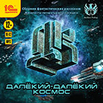 Далекий-далекий космос. Сборник фантастических рассказов (цифровая версия)