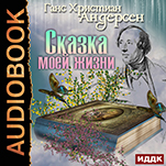 Сказка моей жизни (цифровая версия)