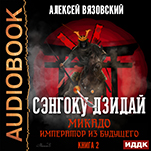 Сэнгоку Дзидай: Микадо: Император из будущего. Книга 2 (цифровая версия)