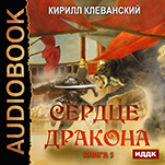 Сердце Дракона. Книга 5 (цифровая версия)
