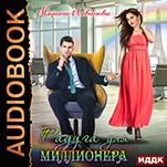 Радуга для миллионера (цифровая версия)