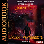 Даркнет: Уровни реальности. Книга 2 (цифровая версия)