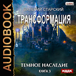 Трансформация: Темное Наследие. Книга 3 (цифровая версия)